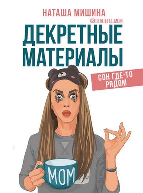 [Наташа Мишина] Декретные материалы (2020)_0.jpg